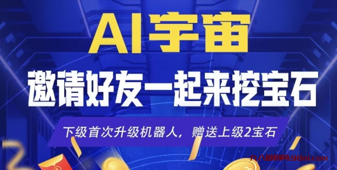 首码新车，《AI宇宙》9月9上线，零撸，注册送20宝石机器人，自动收益，点对点交易，-首码网-网上创业赚钱首码项目发布推广平台