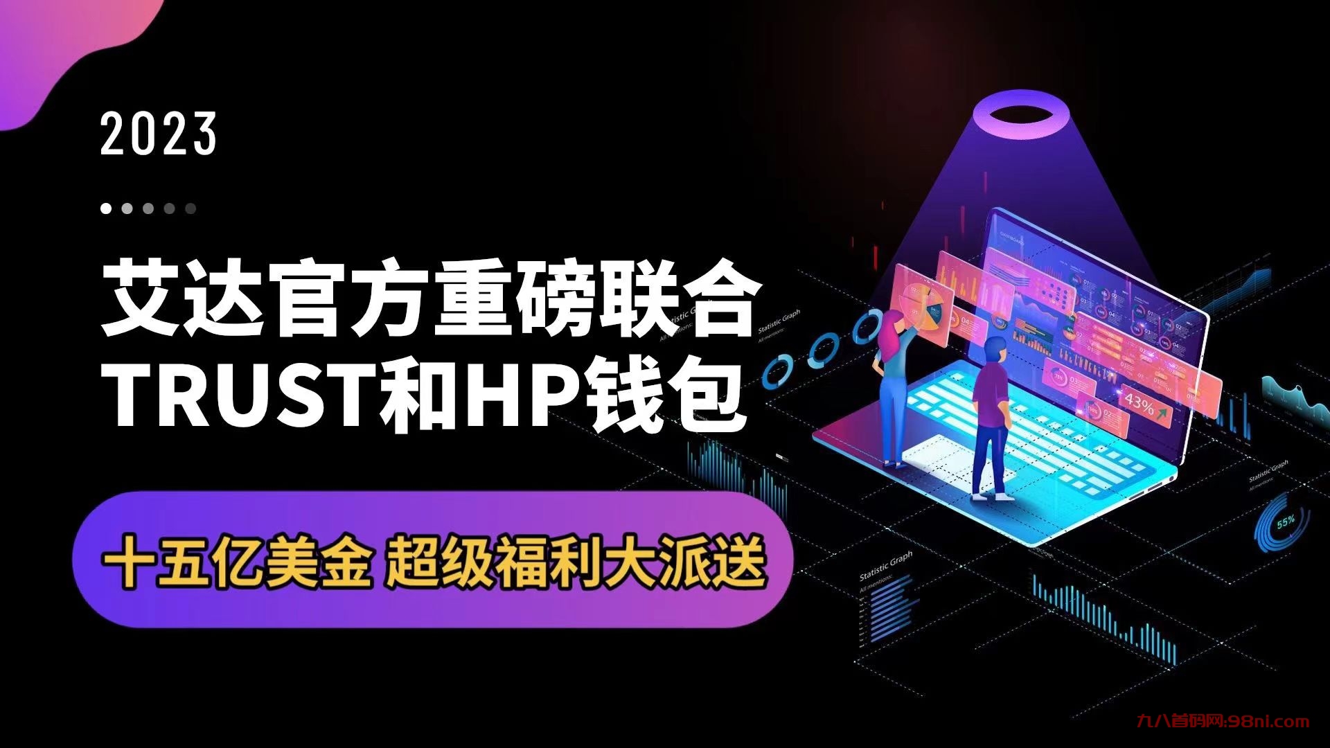 艾达官方重磅联合TRUST和HP（HyperPay)钱包BNB公链挖k免费领ADA 1.0阶段开始啦！-首码网-网上创业赚钱首码项目发布推广平台