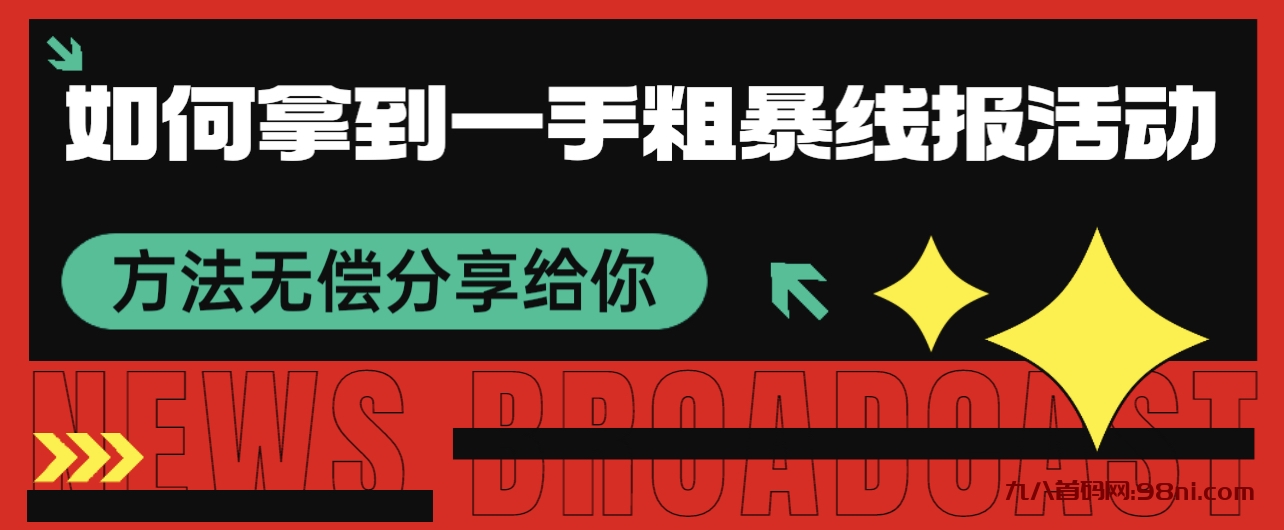 如何拿到一手粗暴线报活动 方法无偿分享给你-首码网-网上创业赚钱首码项目发布推广平台