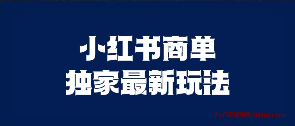 小红书商单最新独家玩法-首码网-网上创业赚钱首码项目发布推广平台