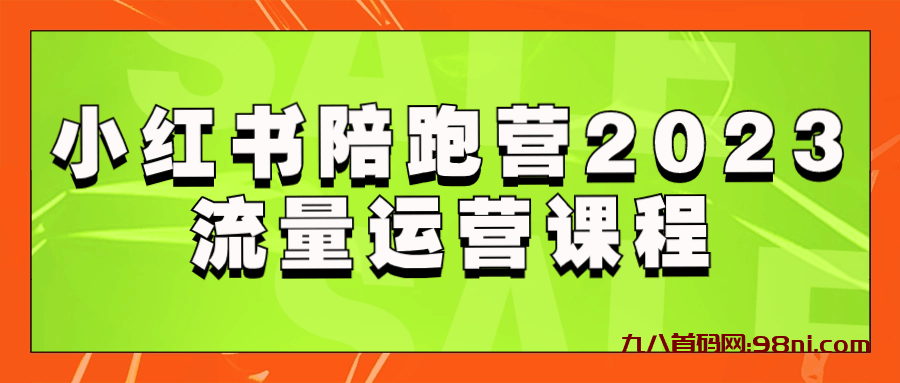 小红书陪跑营2023流量运营课程-首码网-网上创业赚钱首码项目发布推广平台