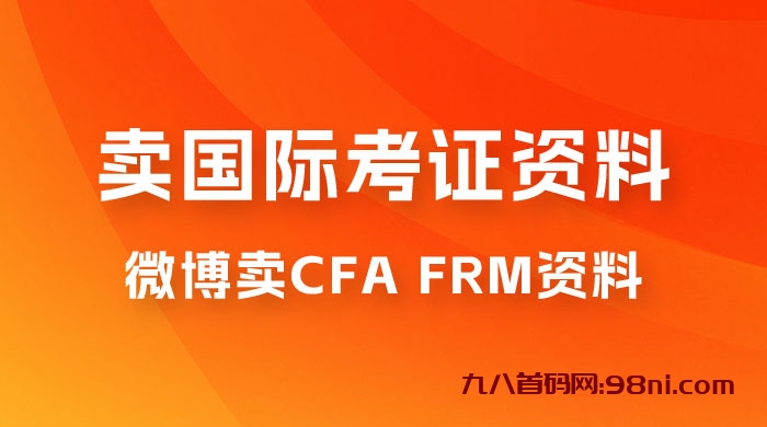 微博超话卖 CFA、FRM 等国际考证虚拟资料，一单 300+，一部手机轻松日入 1000+-首码网-网上创业赚钱首码项目发布推广平台