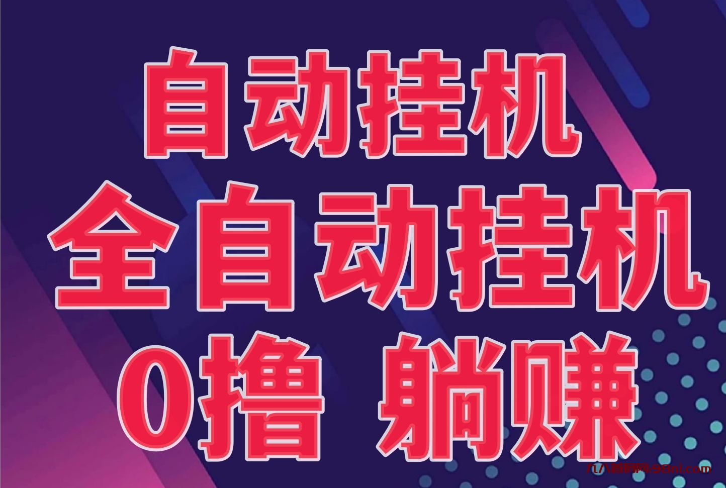 D音K手不用实名 挂机日赚200+-首码网-网上创业赚钱首码项目发布推广平台