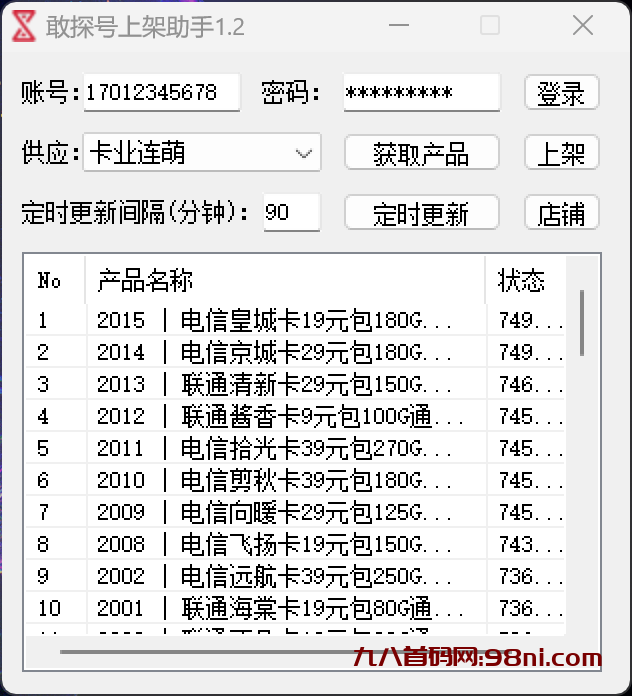 敢探号上架助手 1.2-首码网-网上创业赚钱首码项目发布推广平台