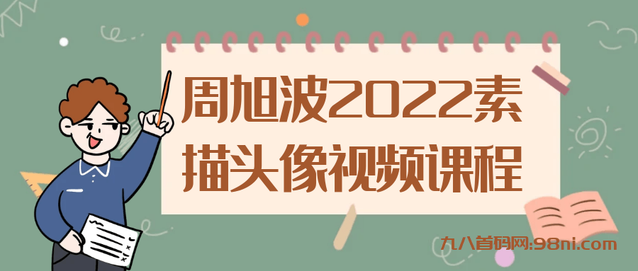 周旭波2022素描头像视频课程-首码网-网上创业赚钱首码项目发布推广平台