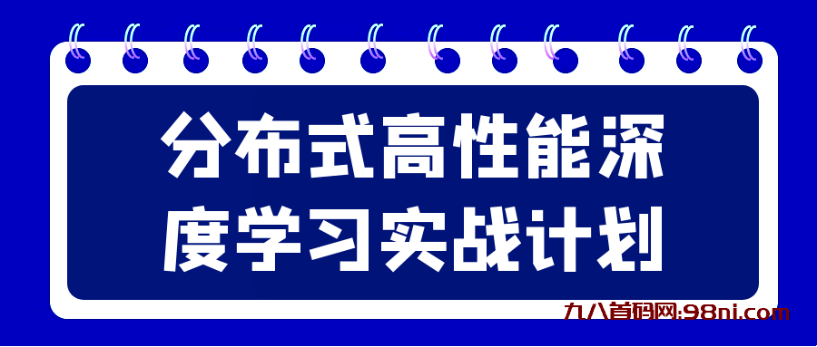 分布式高性能深度学习实战计划-首码网-网上创业赚钱首码项目发布推广平台