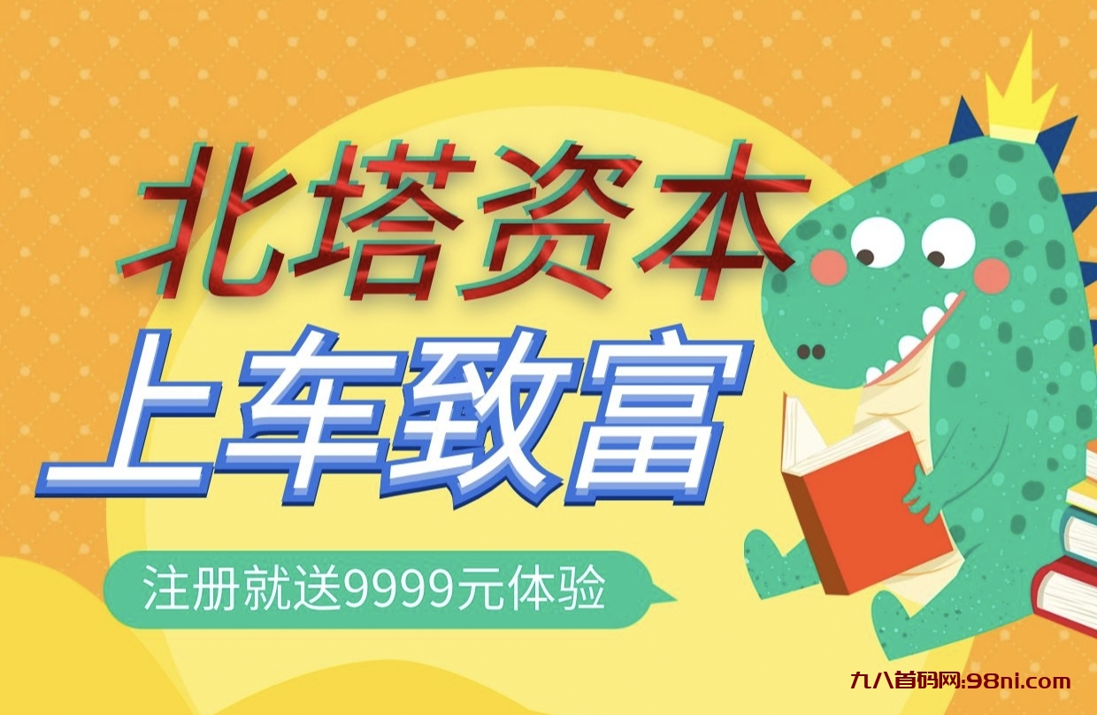 贝塔资本，注册福利长久项目免费注册送9999体验金和1000原始股，激活账户，每天收益1元秒提！-首码网-网上创业赚钱首码项目发布推广平台