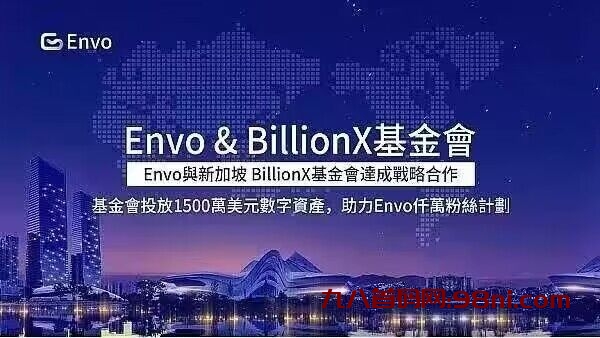 envo龙权生态，区块链生态系统，新注册送，每天签到送-首码网-网上创业赚钱首码项目发布推广平台