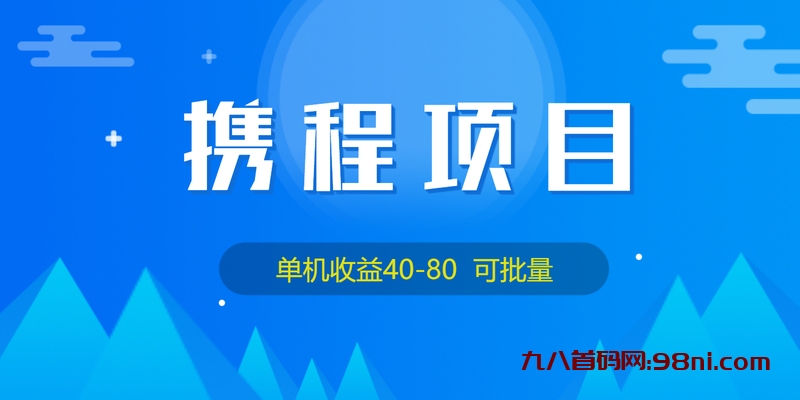 外面收费199💰携程项目单机40-80科批量-首码网-网上创业赚钱首码项目发布推广平台