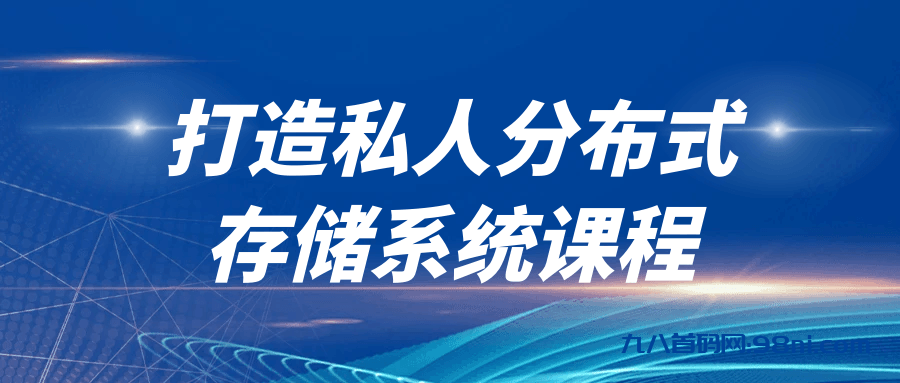 打造私人分布式存储系统课程-首码网-网上创业赚钱首码项目发布推广平台