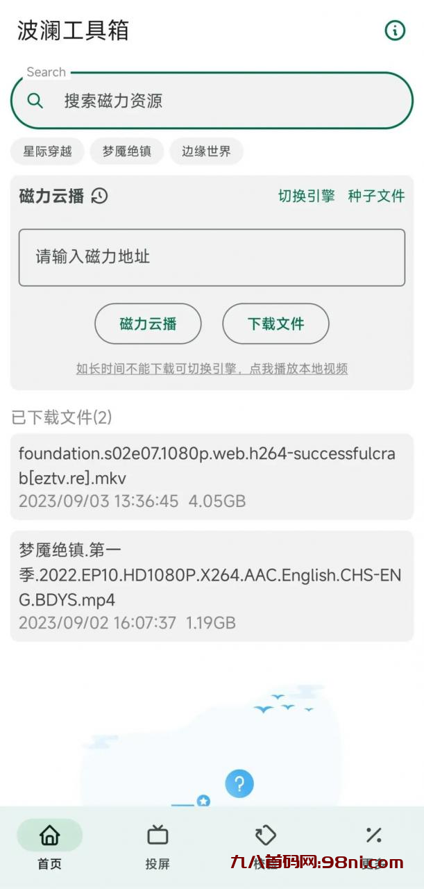 波澜工具箱-支持磁力云播+下载，内置众多AI小工具-首码网-网上创业赚钱首码项目发布推广平台