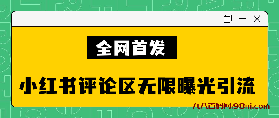 全网首发小红书评论区无限曝光引流技术-首码网-网上创业赚钱首码项目发布推广平台