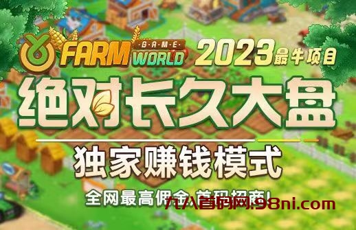 2023全网神级项目,亚博农场世，FarmWorld,全网首创模式,永久收益,永不出局,绝对长久大盘,快来加入我们吧!-首码网-网上创业赚钱首码项目发布推广平台