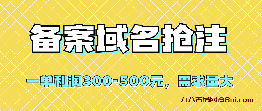 【全网首发】备案域名抢注，一单利润300-500元💰，需求量大-首码网-网上创业赚钱首码项目发布推广平台