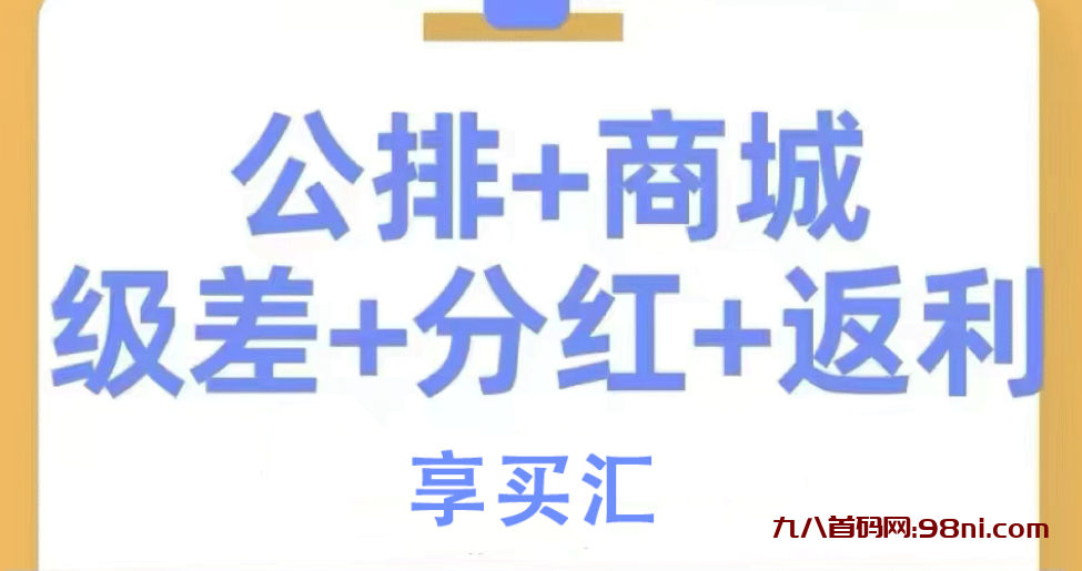 【享买汇】限时内排蕞高级，22复制占位捡銭，獨家首发 团队帮扶机制-首码网-网上创业赚钱首码项目发布推广平台