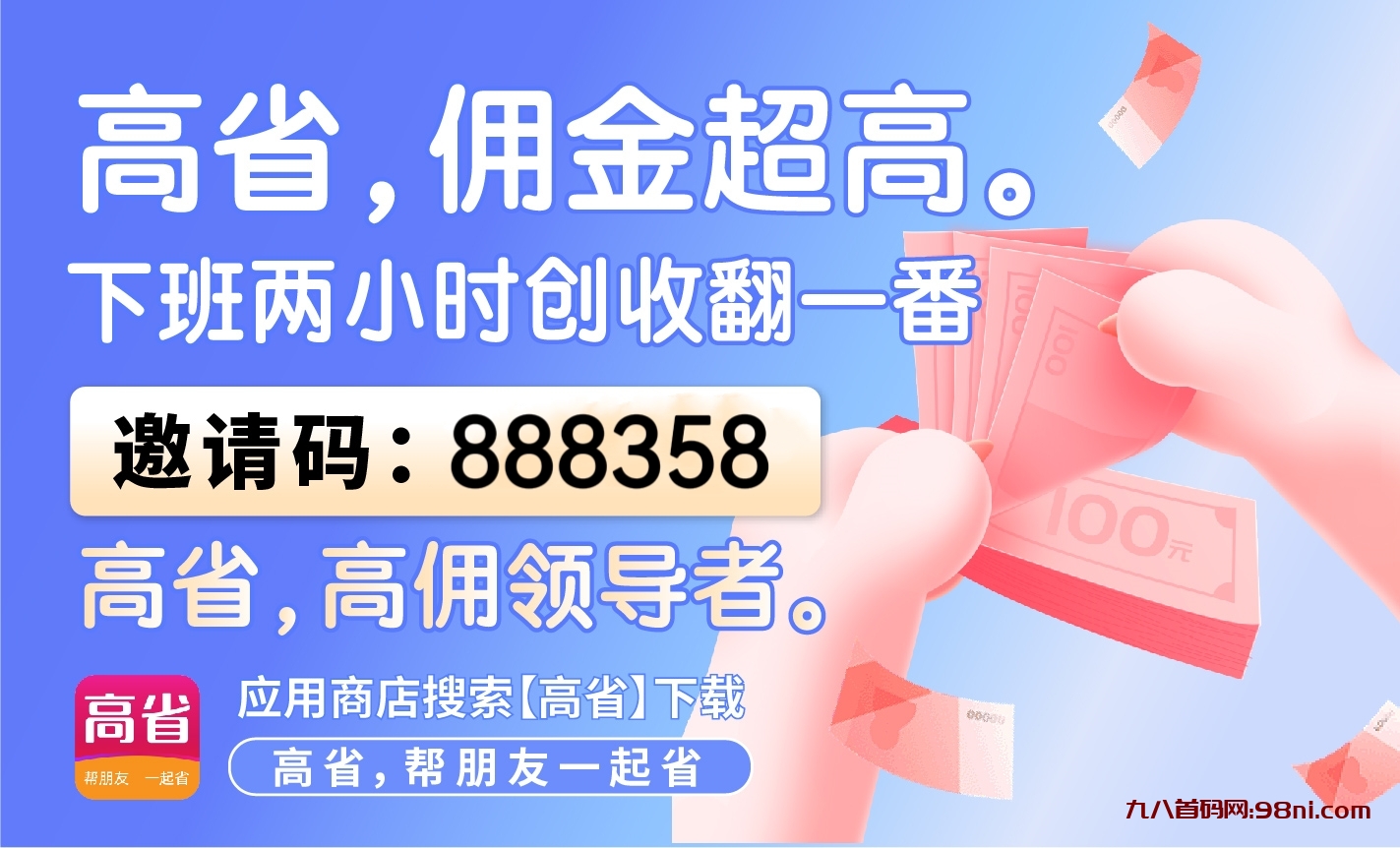 高省官方邀请码是多少？高省原始邀请码-首码网-网上创业赚钱首码项目发布推广平台