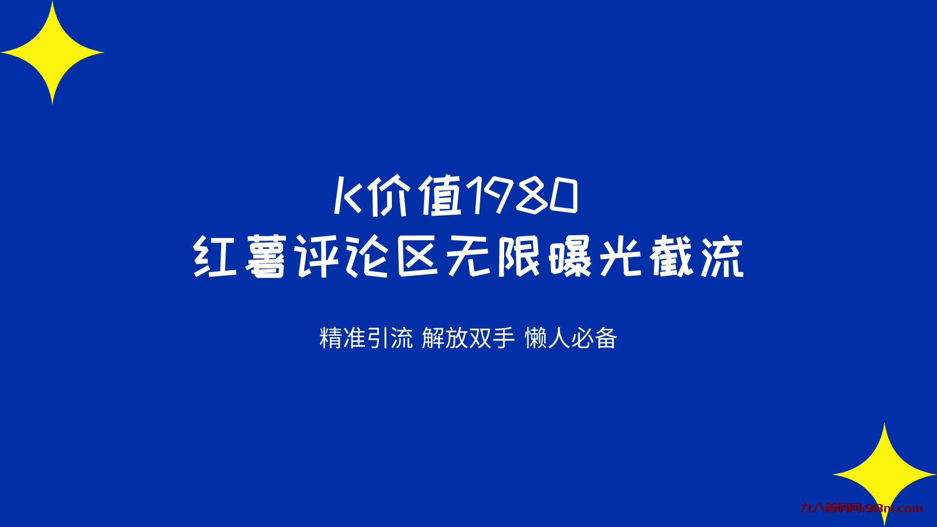 K价值1980💰 红薯评论区无限曝光截流 脚本➕教程揭秘-首码网-网上创业赚钱首码项目发布推广平台