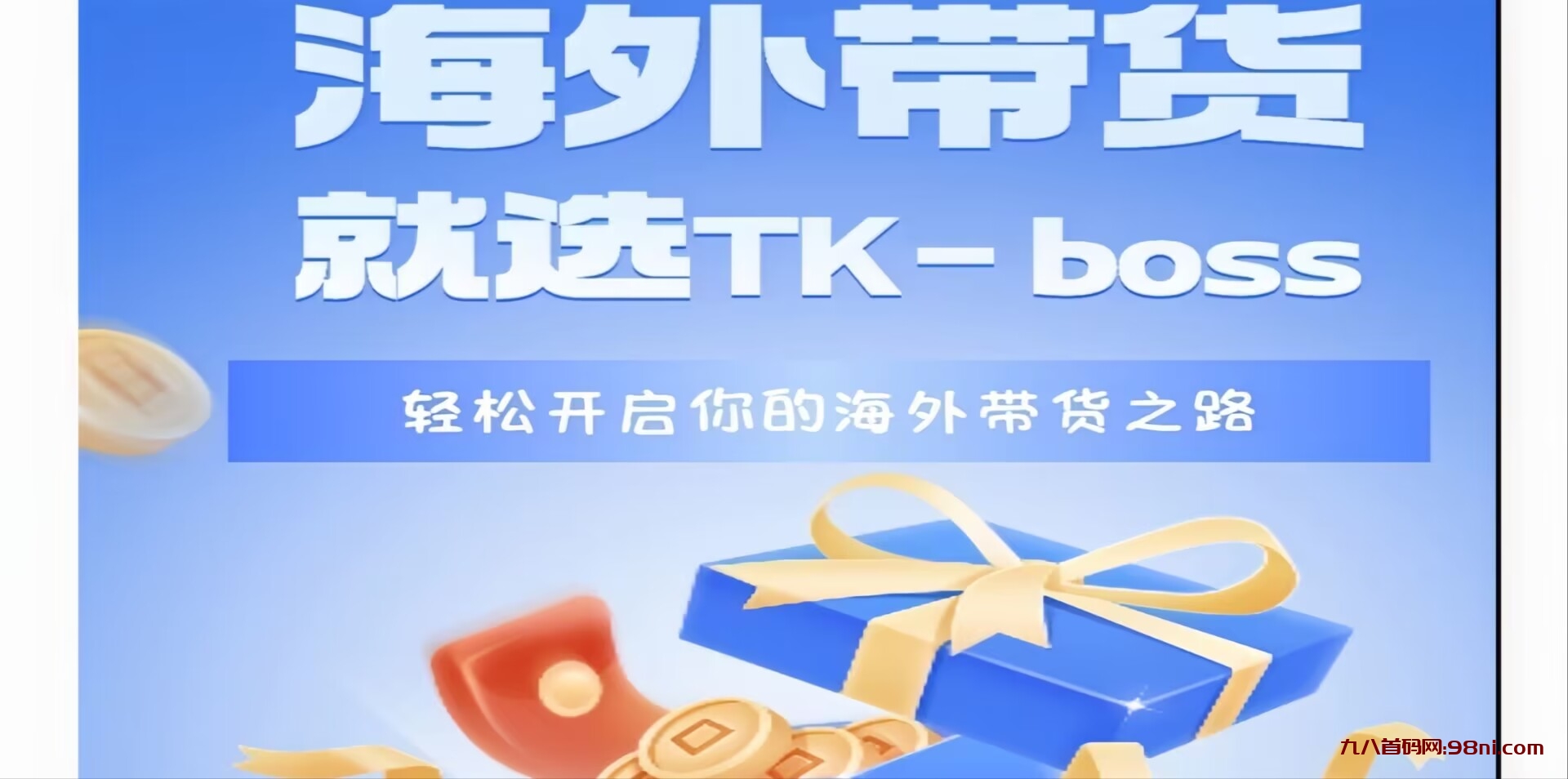 【TKboss海外电商】抖音橱窗带货模式，0成本热门商品分享赚米！-首码网-网上创业赚钱首码项目发布推广平台