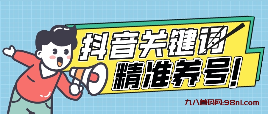 全球首发-dy关键词精准养号-完美度过新手期打上标签-首码网-网上创业赚钱首码项目发布推广平台