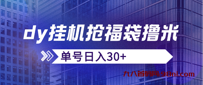 小月光首码网首发，dy挂机抢福袋撸米，单号日入30+，号多的可以批量操作-首码网-网上创业赚钱首码项目发布推广平台