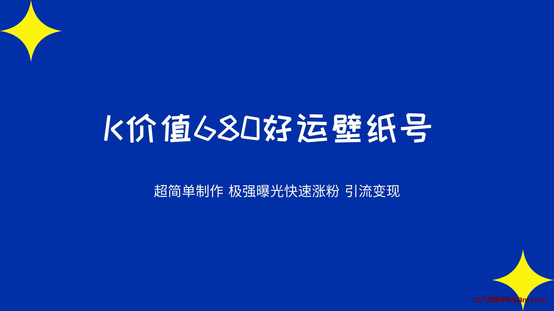 首码网K价值680好运壁纸 超简单制作。-首码网-网上创业赚钱首码项目发布推广平台