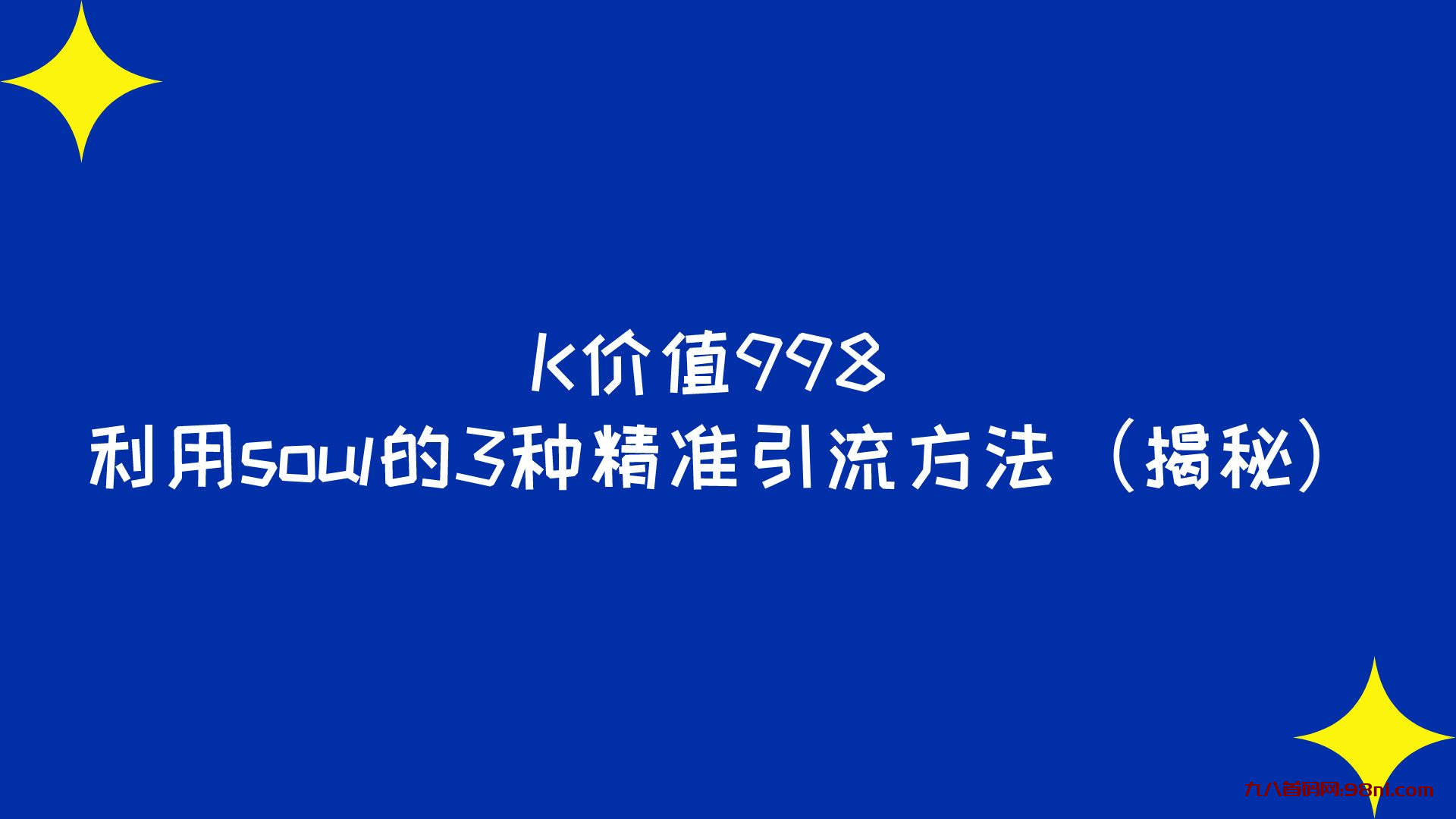 K首码网价值998💰 利用soul的3种精准引流方法（揭秘）​-首码网-网上创业赚钱首码项目发布推广平台