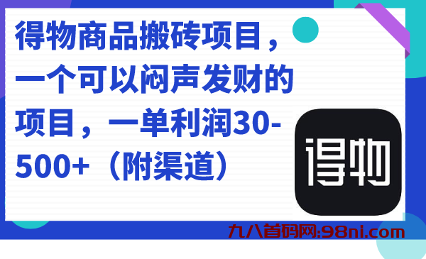 价值几千💰的得物商品搬砖项目 一单50-500💰左右-首码网-网上创业赚钱首码项目发布推广平台