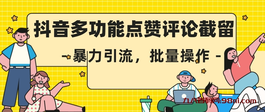 首发抖音多界面点赞评论截留术，无论在哪都能截留-首码网-网上创业赚钱首码项目发布推广平台