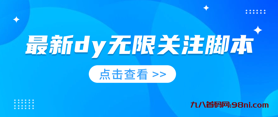 最新dy无限关注脚本来啦！-首码网-网上创业赚钱首码项目发布推广平台