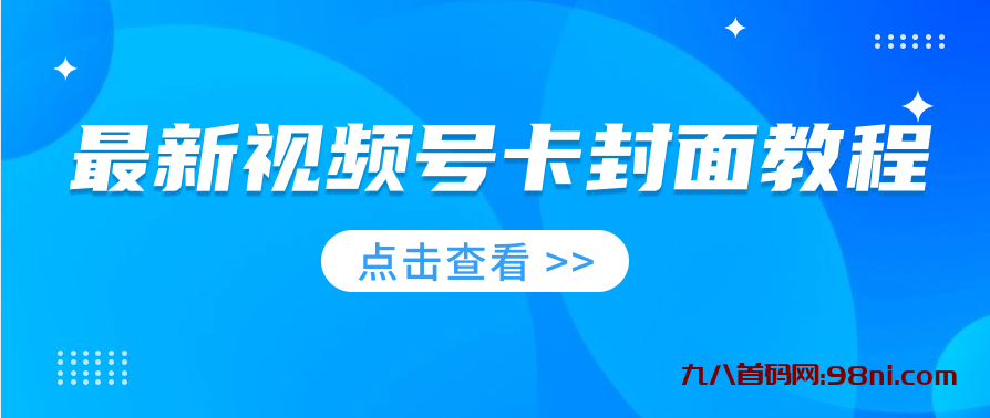 最新最热门视频号卡封面教程-首码网-网上创业赚钱首码项目发布推广平台