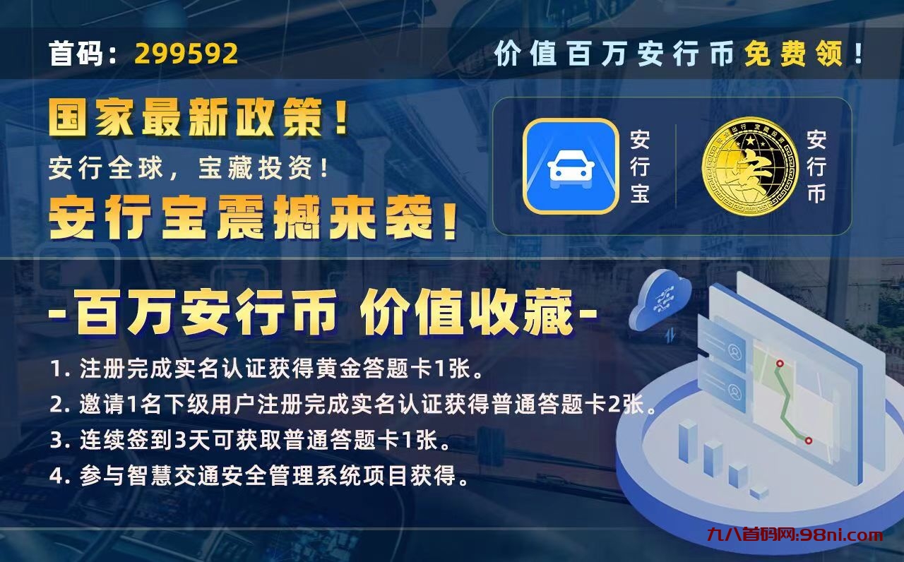 首码项目、零撸百万，安行宝，安行全球，宝藏投资-首码网-网上创业赚钱首码项目发布推广平台