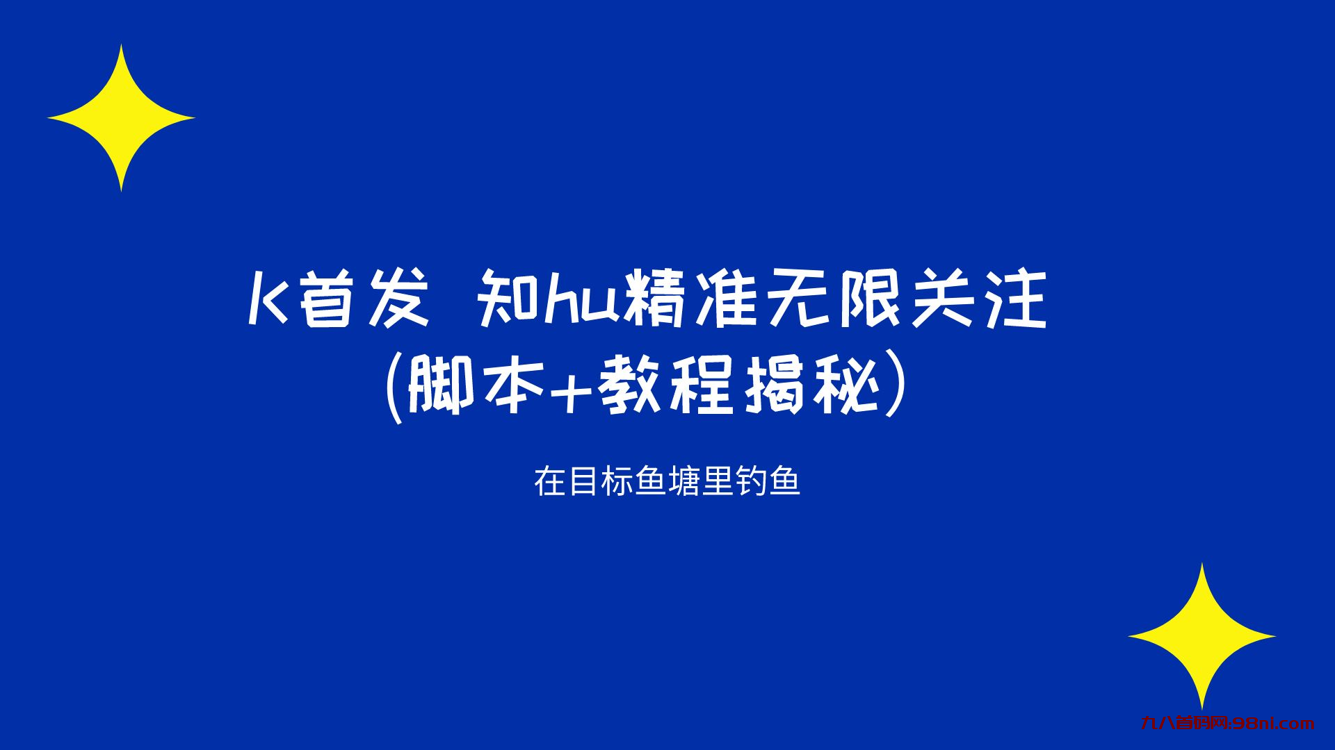 首码网K首发 知乎精准无限关注 (脚本+教程揭秘）-首码网-网上创业赚钱首码项目发布推广平台