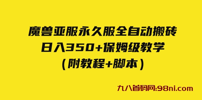 外面收费3980💰魔兽亚服永久服全自动搬砖 日入350+保姆级教学（附教程+脚本）-首码网-网上创业赚钱首码项目发布推广平台