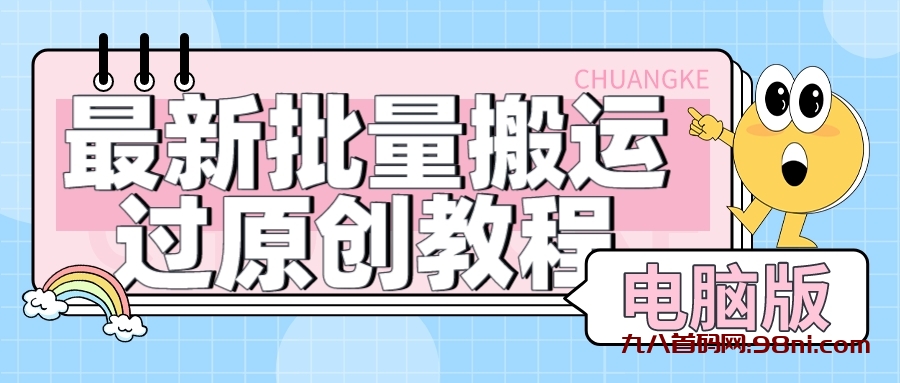 九八首码【首发】最新批量搬运过原创教程【视频+软件】可过抖加-首码网-网上创业赚钱首码项目发布推广平台