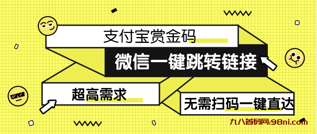 九八首码网【揭秘】微信一键跳转支付宝赏金码实操教程-首码网-网上创业赚钱首码项目发布推广平台