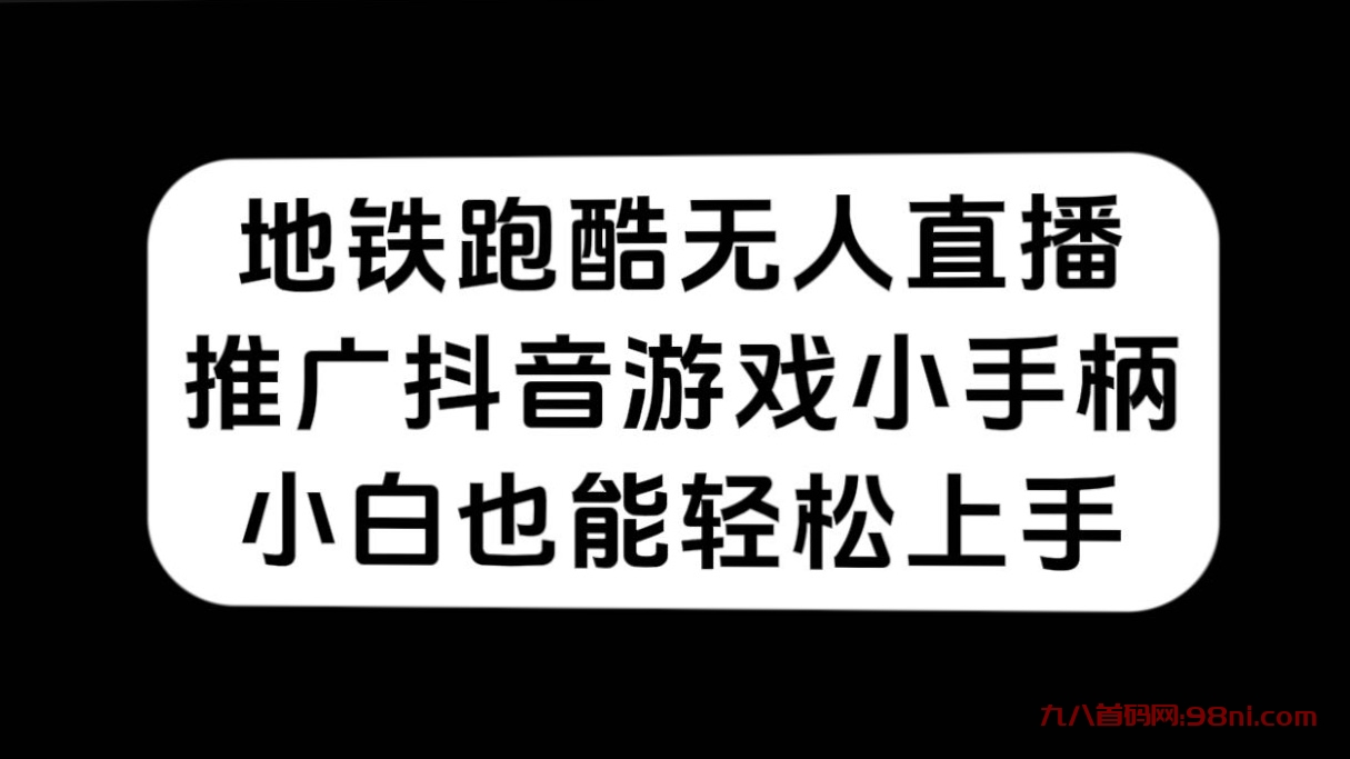 地铁跑酷无人直播，推广抖音游戏小手柄，小白也能轻松上手-首码网-网上创业赚钱首码项目发布推广平台