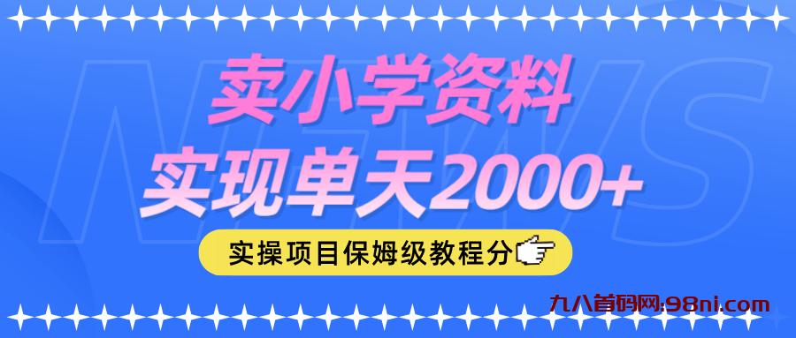 卖小学资料实现单天2000+💰-首码网-网上创业赚钱首码项目发布推广平台