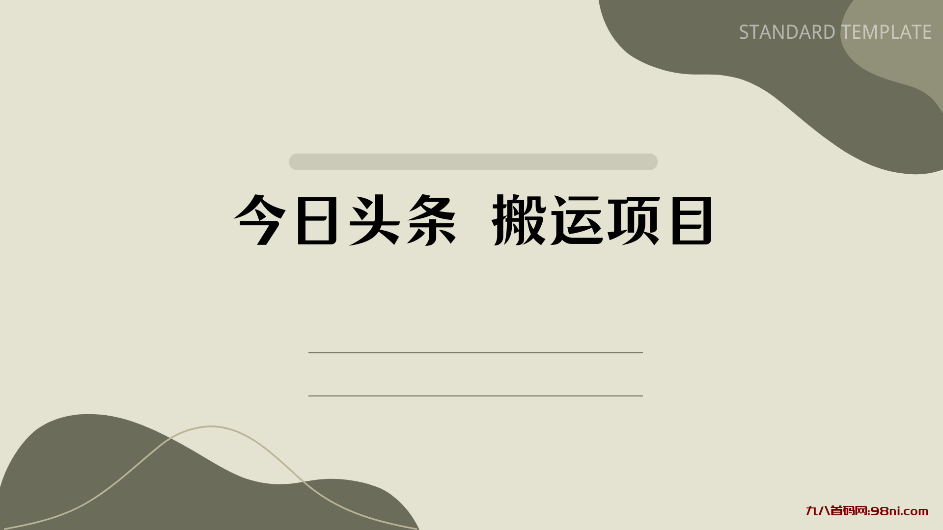 今日头条拆解实操 搬运项目-首码网-网上创业赚钱首码项目发布推广平台