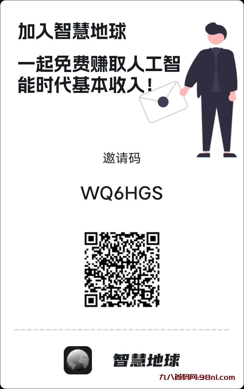 智慧地球，零撸界的天花板、首码红利期可变现，不要错过哦！-首码网-网上创业赚钱首码项目发布推广平台