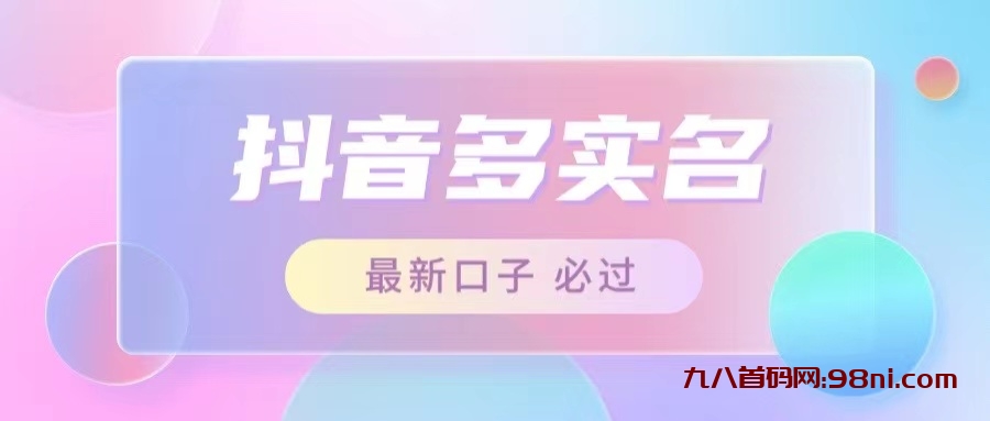 接单日入500+💰 最新抖音号多实名教程-首码网-网上创业赚钱首码项目发布推广平台