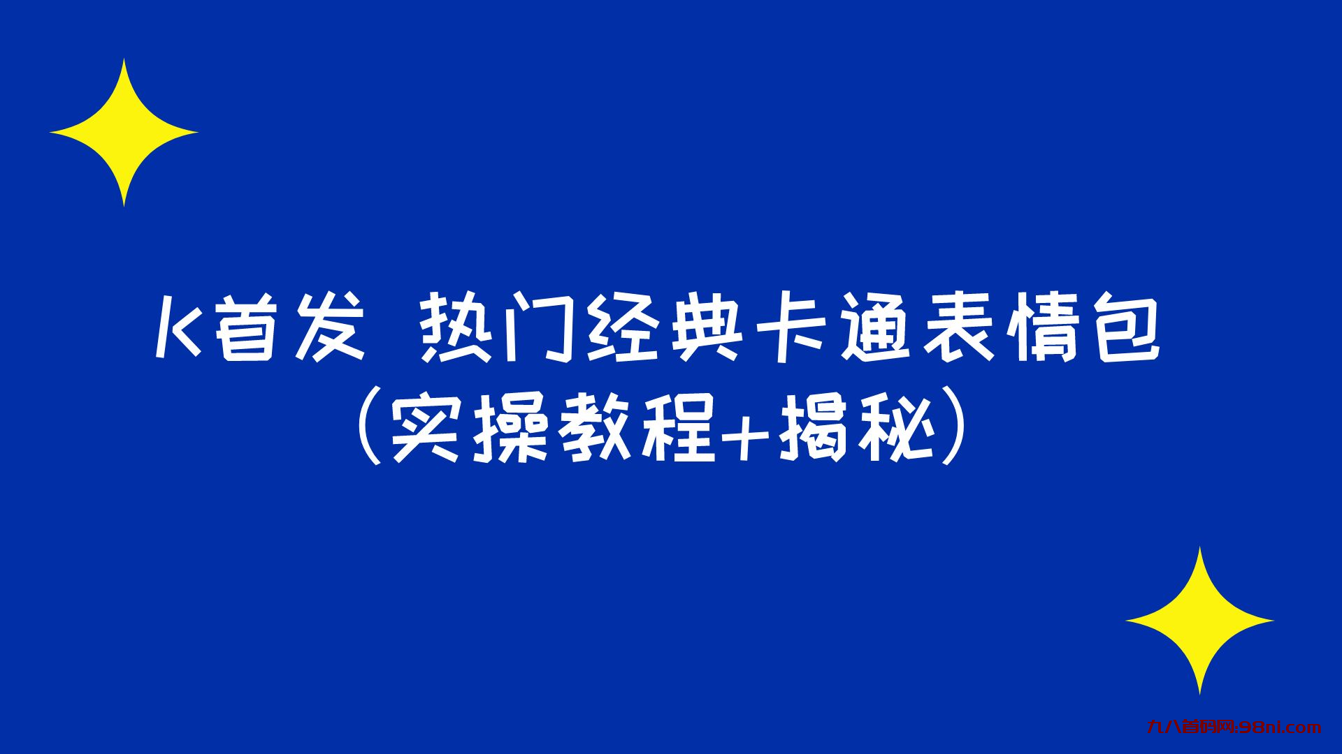 首码网K首发 表情包项目之热门经典卡通表情包（实操教程+揭秘）-首码网-网上创业赚钱首码项目发布推广平台