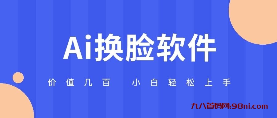 价值几百的 AI换脸软件 小白轻松上手 亲测可用-首码网-网上创业赚钱首码项目发布推广平台