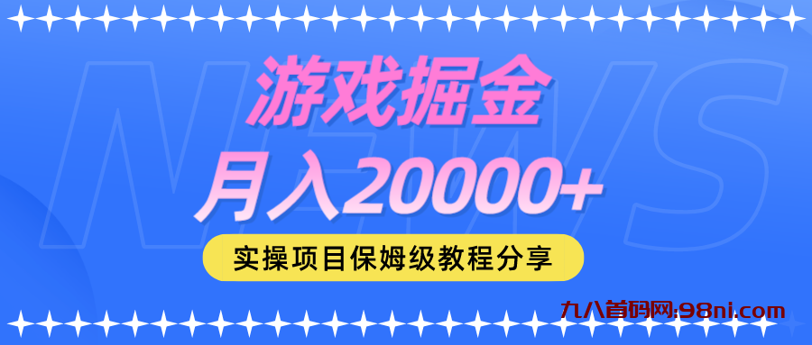 游戏掘金 月入20000+-首码网-网上创业赚钱首码项目发布推广平台