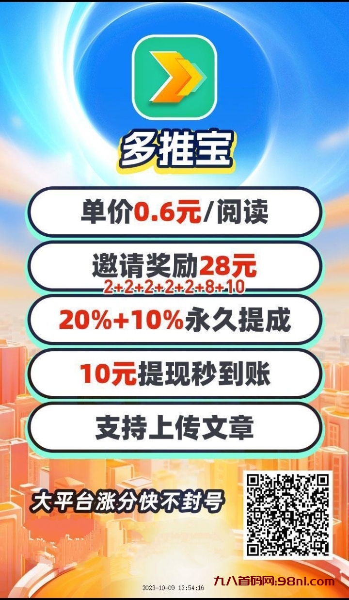 多推宝转发平台靠谱吗？多推宝app手机版下载地址-首码网-网上创业赚钱首码项目发布推广平台