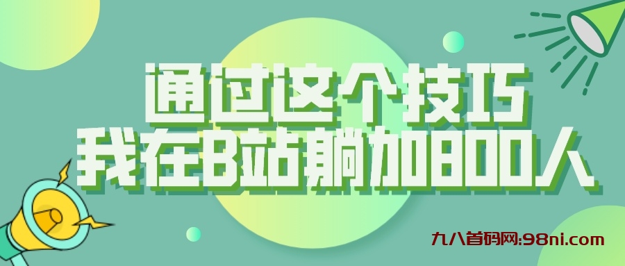 首码网【揭秘】通过这个技巧，我在B站躺加800人-首码网-网上创业赚钱首码项目发布推广平台