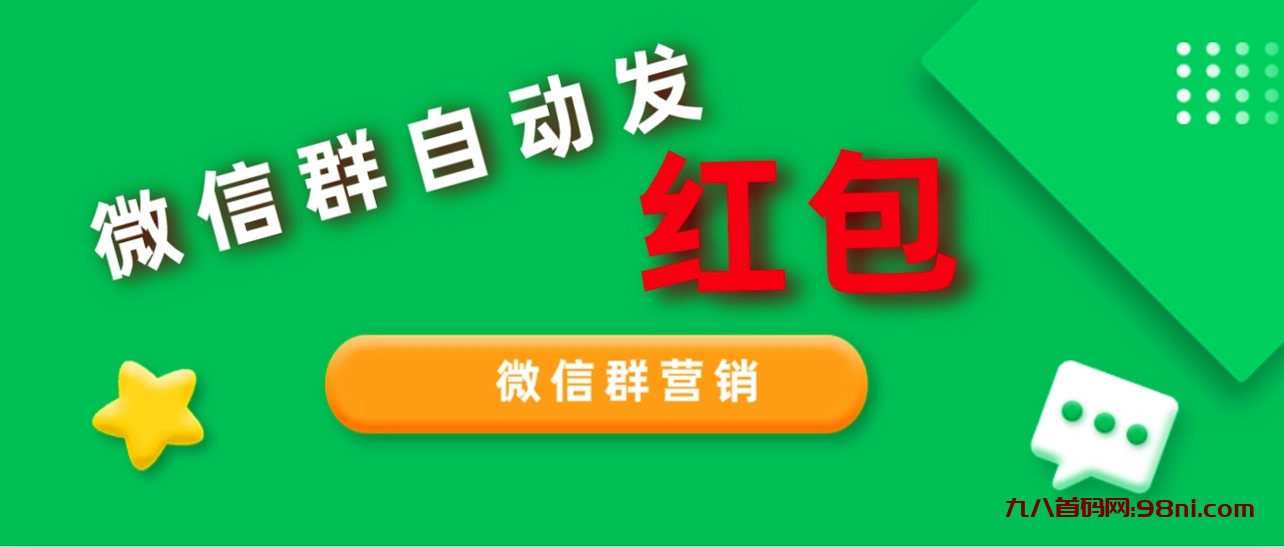 2023年 99%的人都不知道的微信群红包营销方法-首码网-网上创业赚钱首码项目发布推广平台