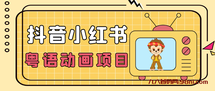 九八首码网【首发】小众蓝海项目，抖音小红书粤语动画电影玩法，日入1000+💰-首码网-网上创业赚钱首码项目发布推广平台