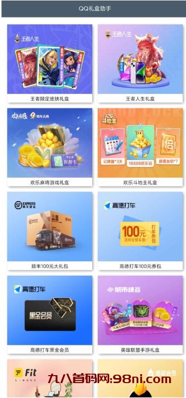 QQ礼盒助手APP 抽各种活动-首码网-网上创业赚钱首码项目发布推广平台