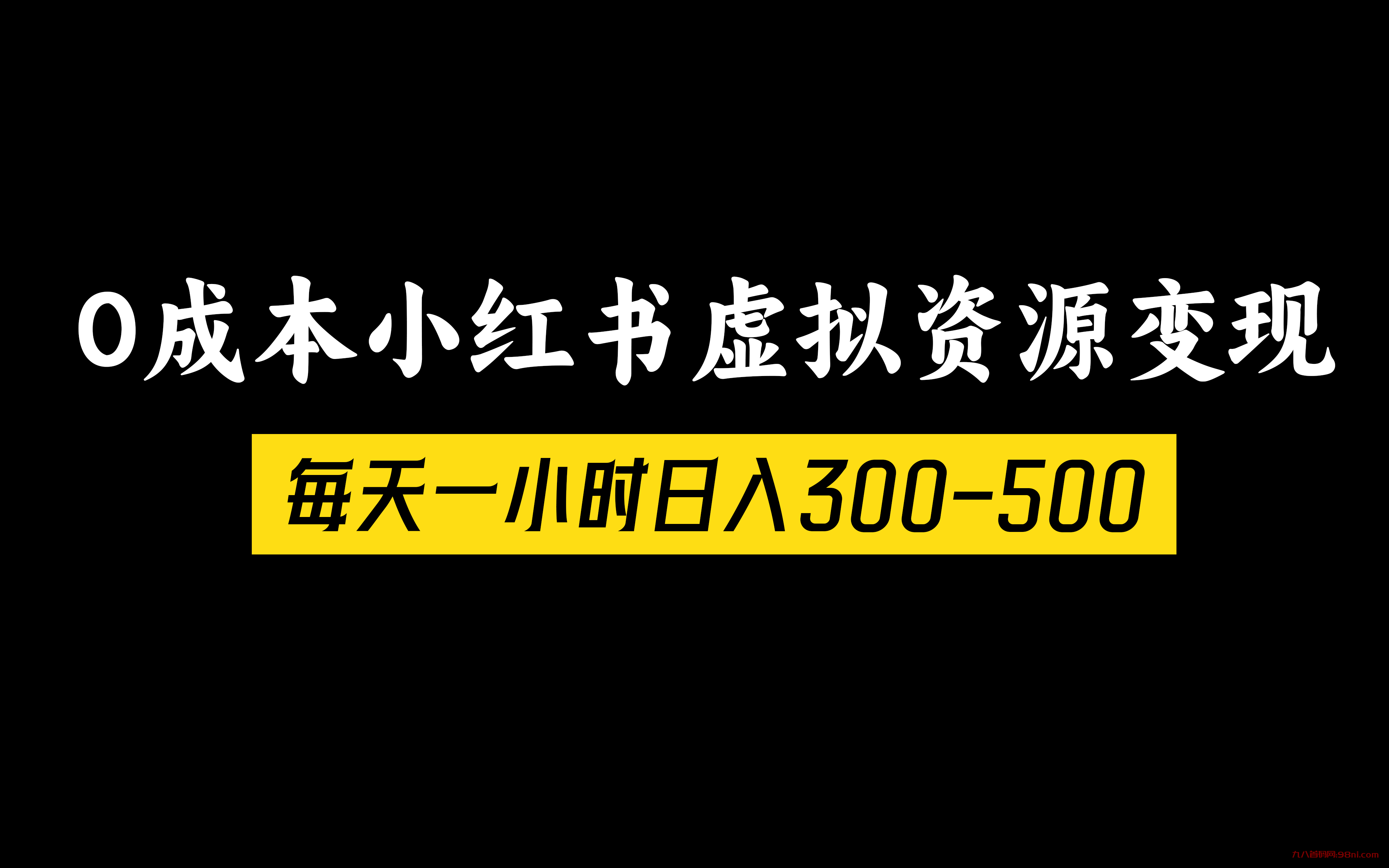 0成本小红书虚拟资源变现，每天一小时日入300-500💰-首码网-网上创业赚钱首码项目发布推广平台