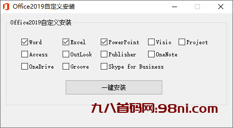 微软Office 2019 批量授权版-首码网-网上创业赚钱首码项目发布推广平台